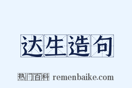 达生造句是什么意思的图片